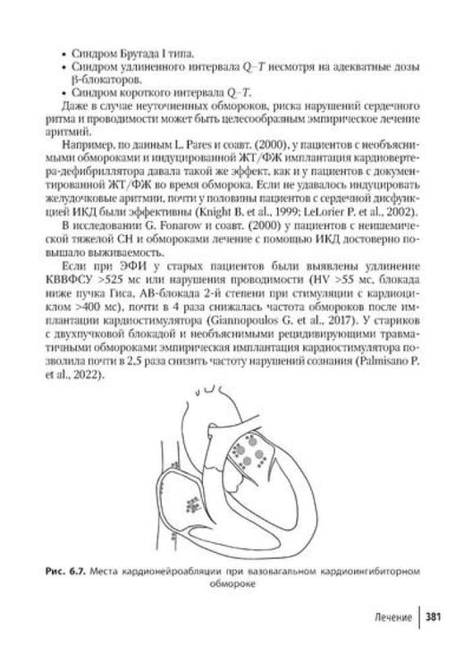 Дополнительное изображение книги «Аритмии сердца: руководство для врачей. 10-е изд., перераб. и доп»