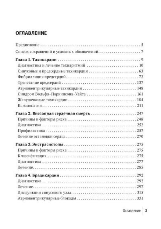 Дополнительное изображение книги «Аритмии сердца: руководство для врачей. 10-е изд., перераб. и доп»
