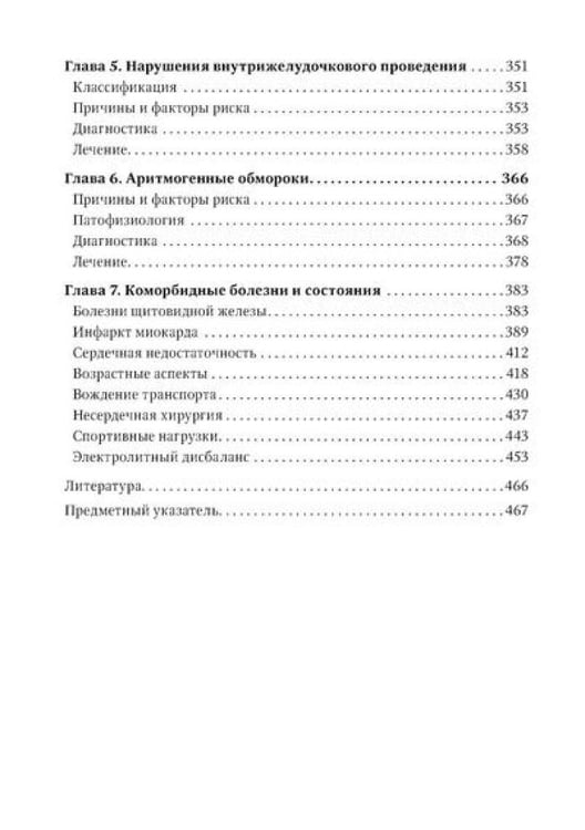 Дополнительное изображение книги «Аритмии сердца: руководство для врачей. 10-е изд., перераб. и доп»