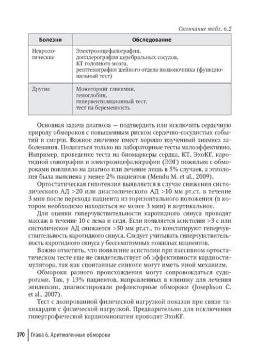 Дополнительное изображение книги «Аритмии сердца: руководство для врачей. 10-е изд., перераб. и доп»