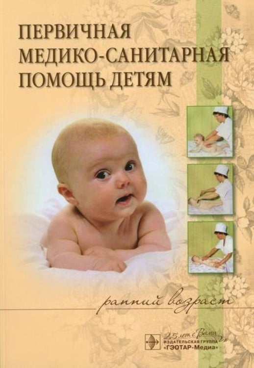 Дополнительное изображение книги «Первичная медико-санитарная помощь детям (ранний возраст): Уучебное пособие»