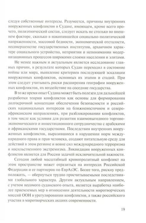 Дополнительное изображение книги «Мир и войны Судана: монография»