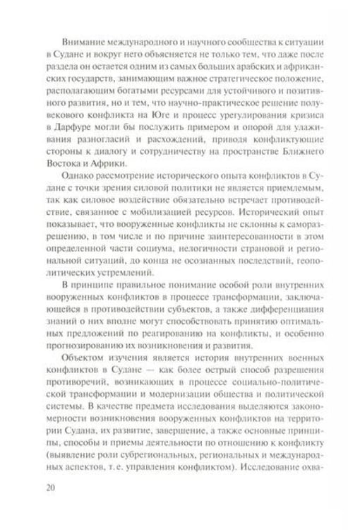 Дополнительное изображение книги «Мир и войны Судана: монография»