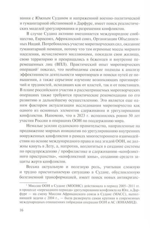 Дополнительное изображение книги «Мир и войны Судана: монография»