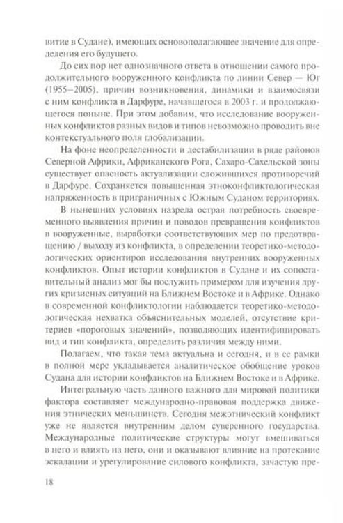Дополнительное изображение книги «Мир и войны Судана: монография»