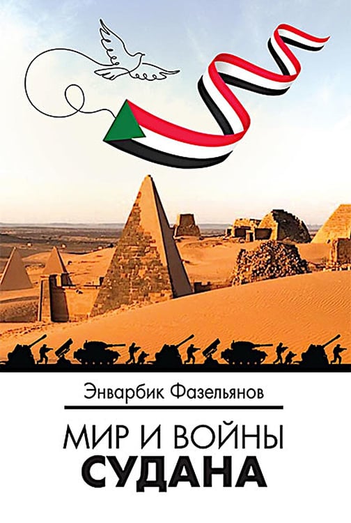 Обложка книги «Мир и войны Судана: монография» — Фазельянов Энварбик Михайлович, ISBN 9785713318208