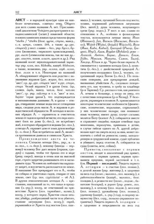 Дополнительное изображение книги «Славянские древности: этнолингвистический словарь: в 5 т. Т. 1: А (Август) - Г (Гусь). 2-е изд., испр. и доп»