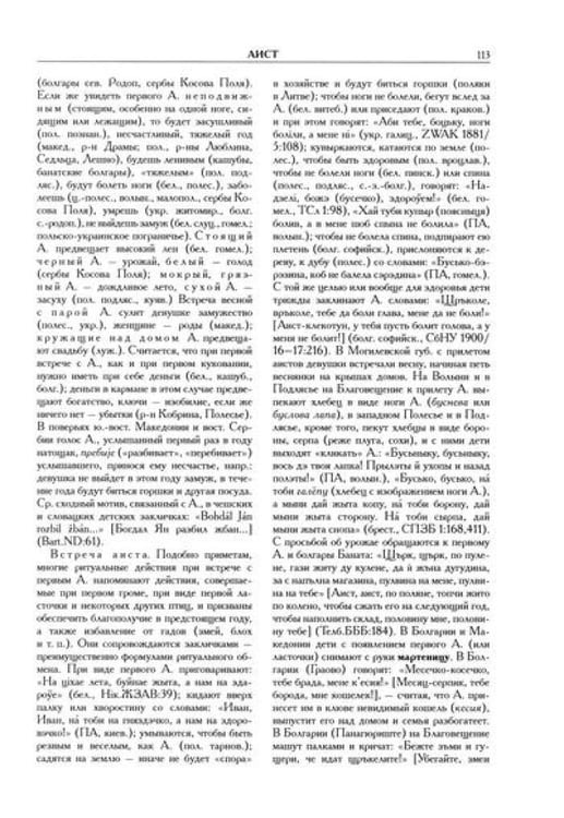 Дополнительное изображение книги «Славянские древности: этнолингвистический словарь: в 5 т. Т. 1: А (Август) - Г (Гусь). 2-е изд., испр. и доп»