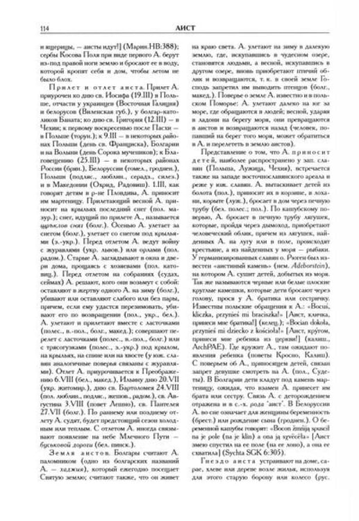 Дополнительное изображение книги «Славянские древности: этнолингвистический словарь: в 5 т. Т. 1: А (Август) - Г (Гусь). 2-е изд., испр. и доп»
