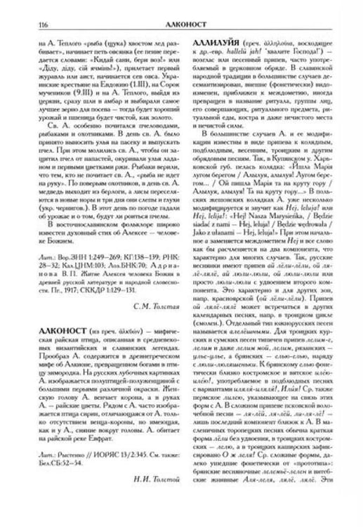 Дополнительное изображение книги «Славянские древности: этнолингвистический словарь: в 5 т. Т. 1: А (Август) - Г (Гусь). 2-е изд., испр. и доп»