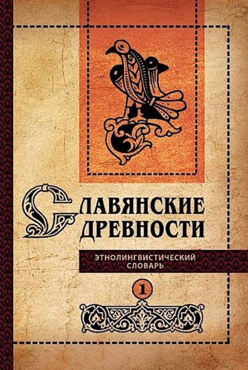 Дополнительное изображение книги «Славянские древности: этнолингвистический словарь: в 5 т. Т. 1: А (Август) - Г (Гусь). 2-е изд., испр. и доп»