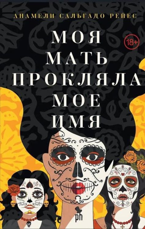 Дополнительное изображение книги «Моя мать прокляла мое имя: роман»