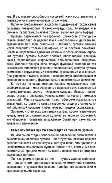 Дополнительное изображение книги «Ревматоидный артрит. Ч. 1: Современные представления о диогностике, лечении, профилактике»