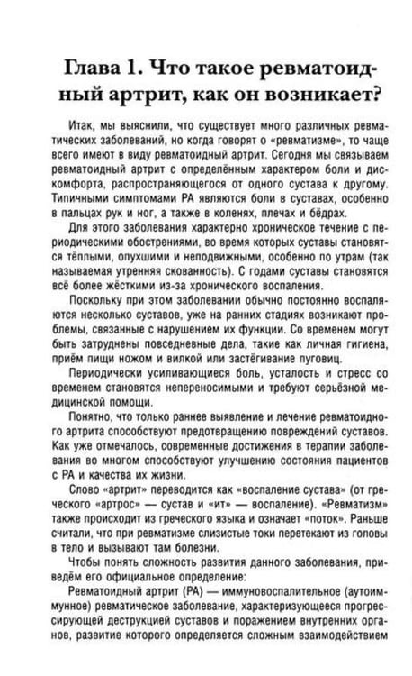 Дополнительное изображение книги «Ревматоидный артрит. Ч. 1: Современные представления о диогностике, лечении, профилактике»