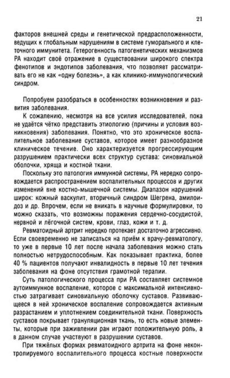 Дополнительное изображение книги «Ревматоидный артрит. Ч. 1: Современные представления о диогностике, лечении, профилактике»