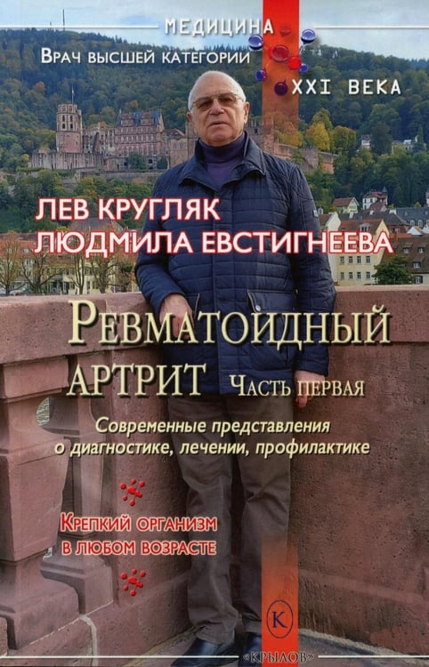 Обложка книги «Ревматоидный артрит. Ч. 1: Современные представления о диогностике, лечении, профилактике» — Кругляк Лев Григорьевич;Евстигнеева Людмила Петровна, ISBN 9785422604715