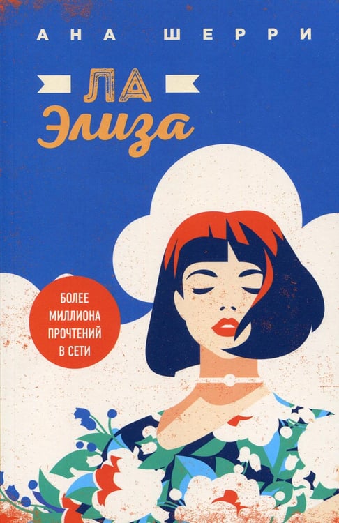 Обложка книги «Ла Элиза» — Шерри Ана, ISBN 9785041169015
