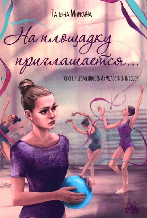 Обложка книги «На площадку приглашается…» — Моркина Татьяна Вячеславовна, ISBN 9785605394594