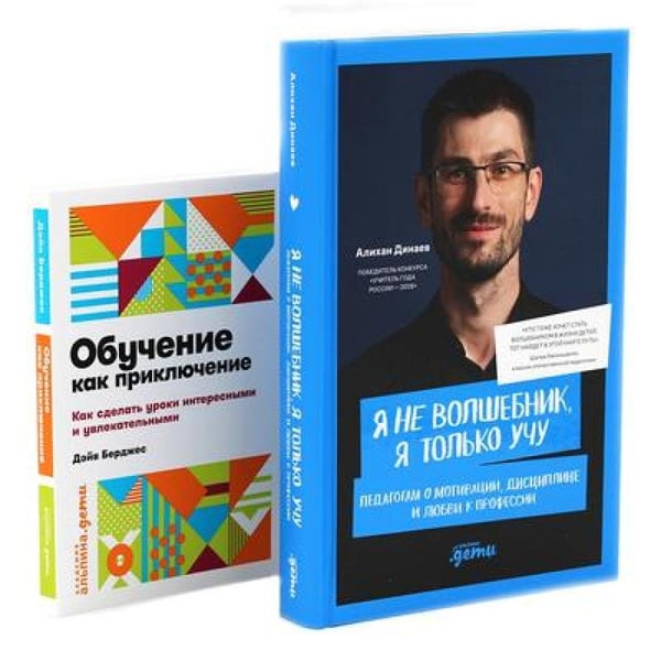 Дополнительное изображение книги «Я не волшебник, я только учу; Обучение как приключение (комплект из 2-х книг)»
