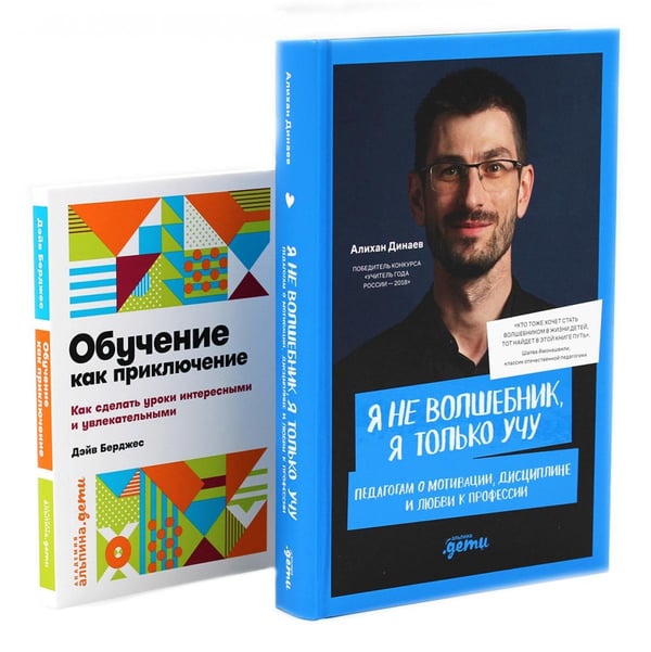 Обложка книги «Я не волшебник, я только учу; Обучение как приключение (комплект из 2-х книг)» — Берджес Дэйв;Динаев Алихан Мавладиевич, ISBN 9785885381345