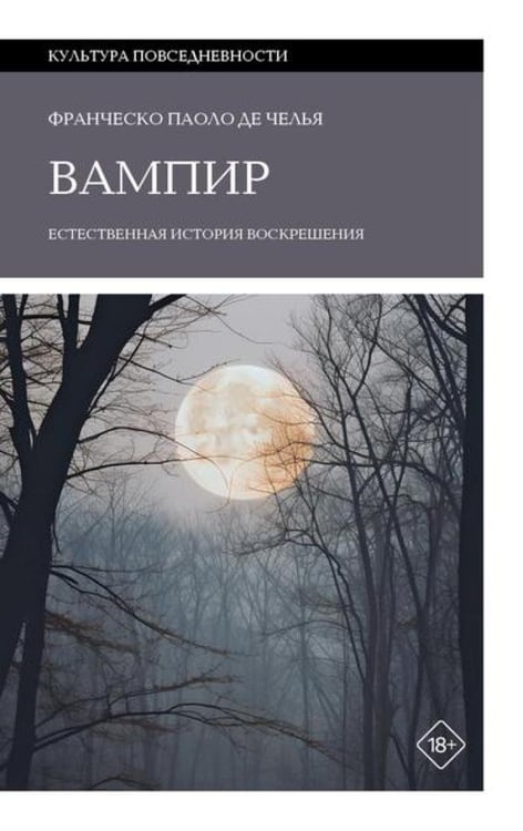Дополнительное изображение книги «Вампир: Естественная история воскрешения»