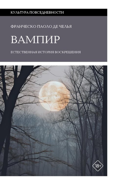 Обложка книги «Вампир: Естественная история воскрешения» — Де Челья Франческо Паоло, ISBN 9785444827222