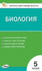 Обложка книги «КИМ Биология 5 кл.» — Богданов Н.А., ISBN 9785408075966