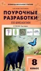 Обложка книги «ПШУ 8 кл. Биология к УМК Пасечника» — Константинова И.Ю., ISBN 9785408075706