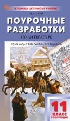 Обложка книги «ПШУ 11 кл. Литература 1-е полугодие.» — Егорова Н.В., ISBN 9785408075737