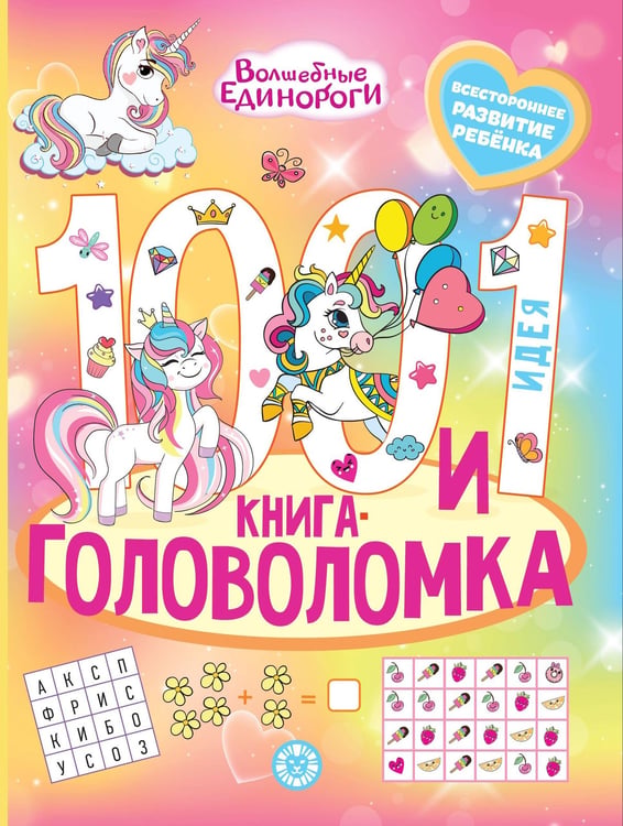 Обложка книги «Волшебные единороги. 100 и 1 головоломка», ISBN 9785447184056