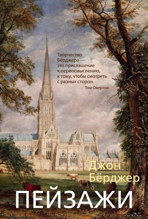 Обложка книги «Пейзажи», ISBN 9785389179752