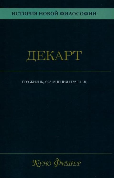 Дополнительное изображение книги «История новой философии.  В 10 т. Т. 1. Декарт: его жизнь,сочинения и учение»