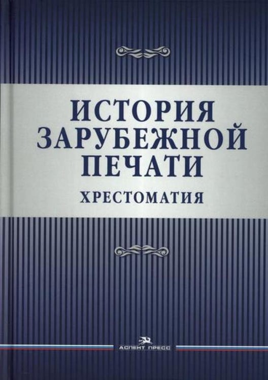 Дополнительное изображение книги «История зарубежной печати: Хрестоматия»