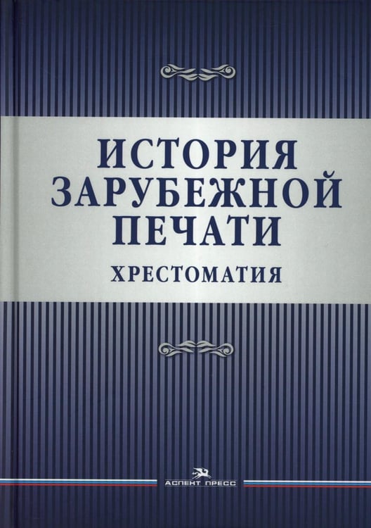 Обложка книги «История зарубежной печати: Хрестоматия» — None, ISBN 9785756713800
