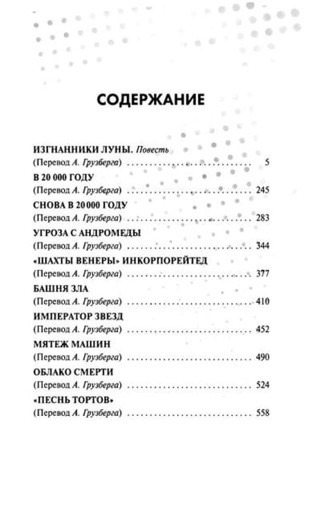 Дополнительное изображение книги «Изгнанники Луны: повести, рассказы»