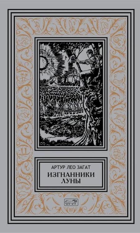 Обложка книги «Изгнанники Луны: повести, рассказы» — Загат Артур Лео, ISBN 9785445904069