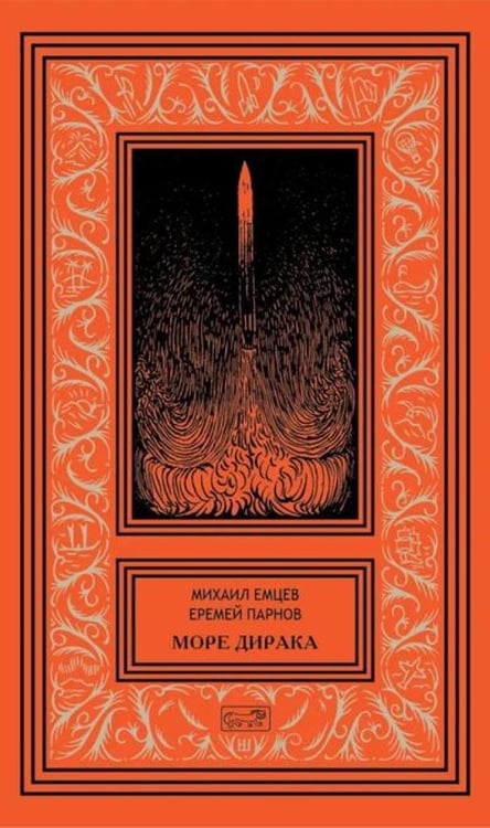 Дополнительное изображение книги «Море Дирака: научно-фантастические рассказы и роман»