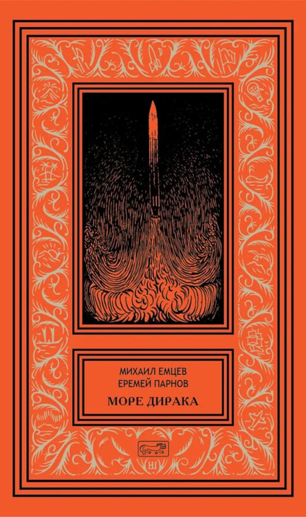 Обложка книги «Море Дирака: научно-фантастические рассказы и роман» — Емцев Михаил Тихонович;Парнов Еремей Иудович, ISBN 9785445904205