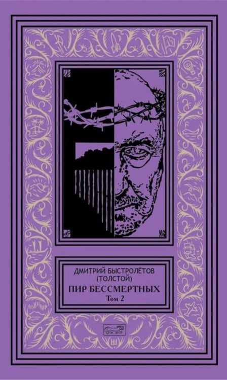 Дополнительное изображение книги «Пир бессмертных. Т. 2»