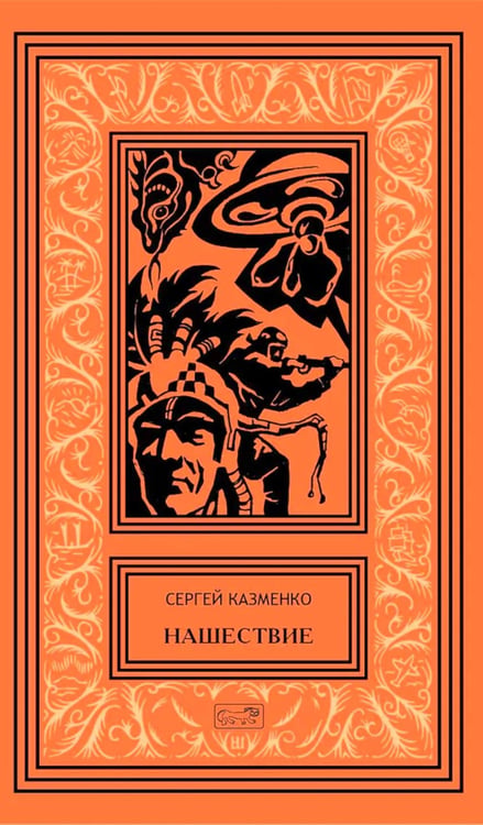 Обложка книги «Нашествие: повесть, сборник рассказов. Т. 1» — Казменко Сергей Вадимович, ISBN 9785445904267