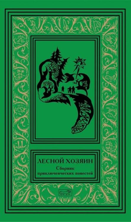Дополнительное изображение книги «Лесной хозяин: сборник приключенческих повестей»