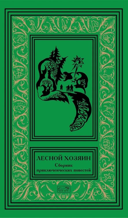 Обложка книги «Лесной хозяин: сборник приключенческих повестей» — None, ISBN 9785445904229