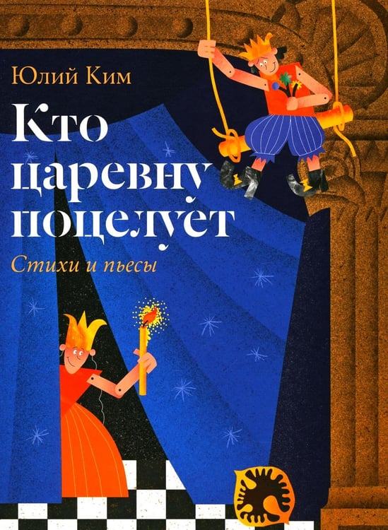 Обложка книги «Кто царевну поцелует» — Ким Юлий Черсанович, ISBN 9785437004388