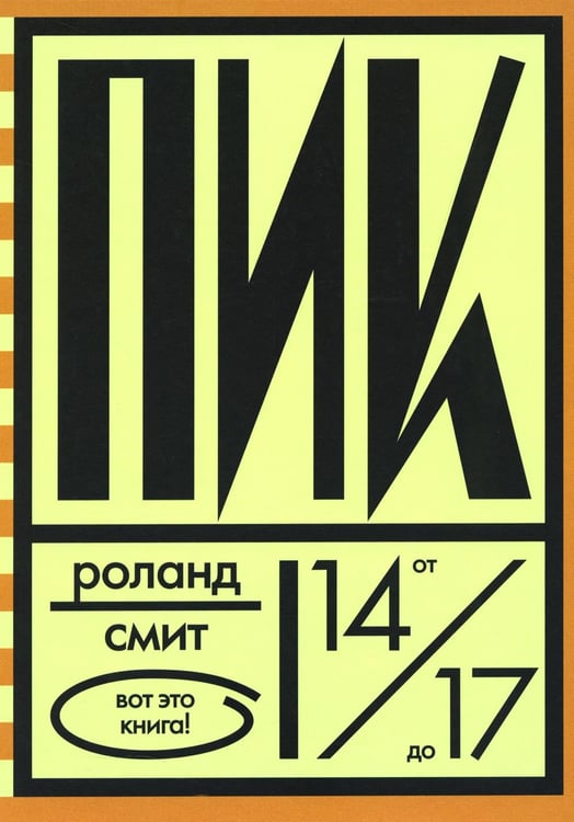 Обложка книги «Пик» — Смит Роланд, ISBN 9785437004401