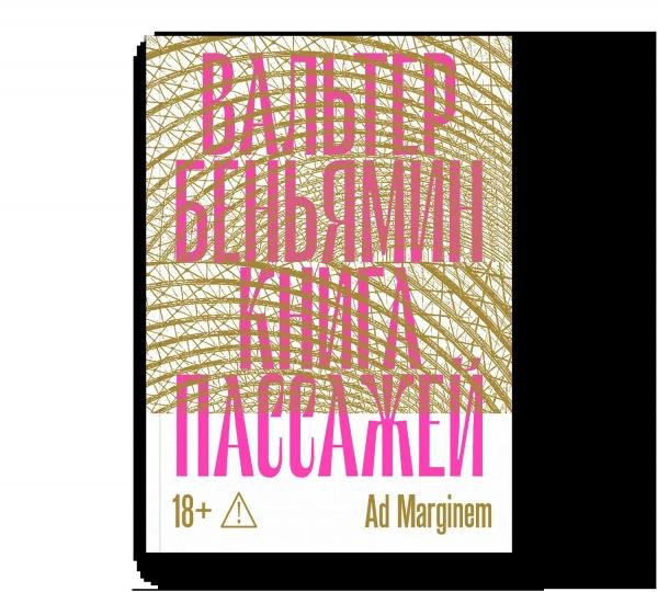 Обложка книги «Книга Пассажей» — Беньямин В., ISBN 9785908038966