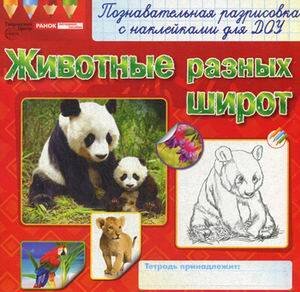 Обложка книги «Раскраски с наклейками. Животные разных широт», ISBN 9789666798551