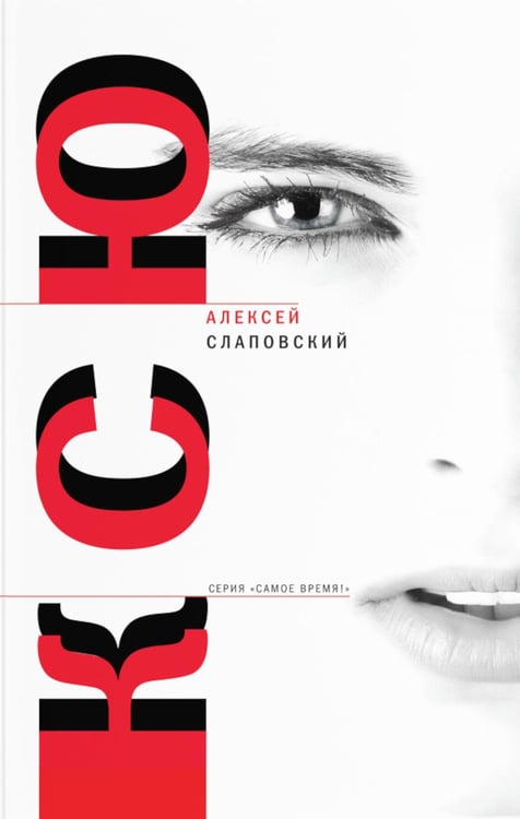 Обложка книги «Ксю» — Слаповский Алексей Иванович, ISBN 9785969123083