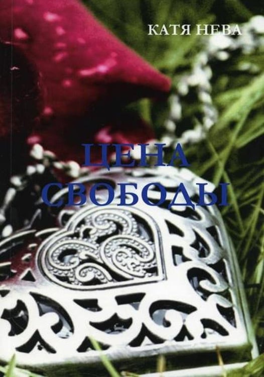 Дополнительное изображение книги «Цена свободы»