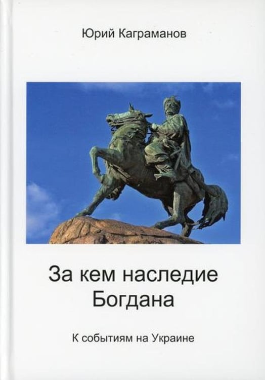 Дополнительное изображение книги «За кем наследие Богдана»