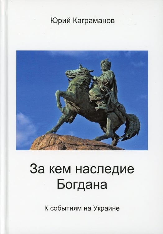 Обложка книги «За кем наследие Богдана» — Каграманов  Юрий Михайлович, ISBN 9785604753491